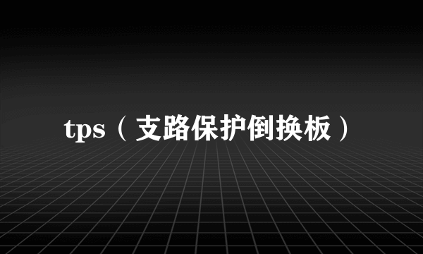 tps（支路保护倒换板）