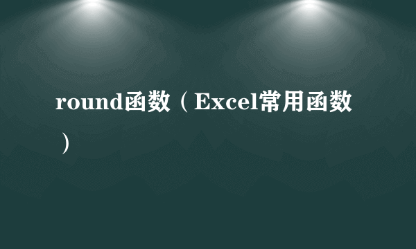 round函数（Excel常用函数）