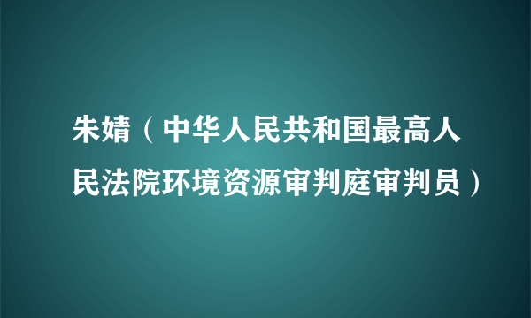 朱婧（中华人民共和国最高人民法院环境资源审判庭审判员）