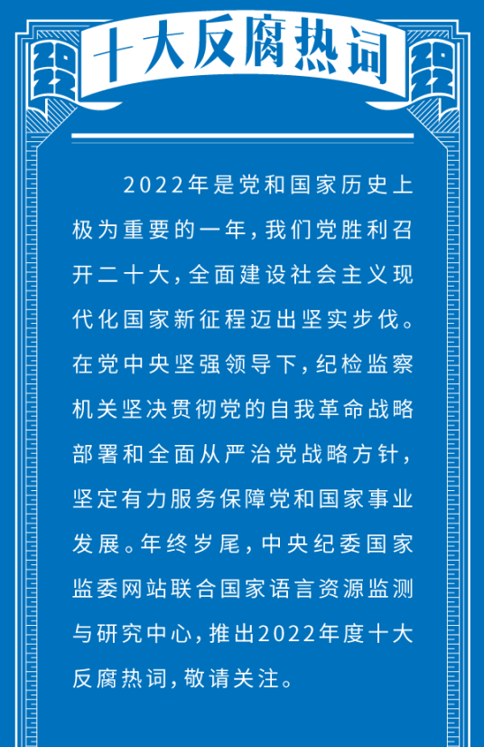 2022年度十大反腐热词