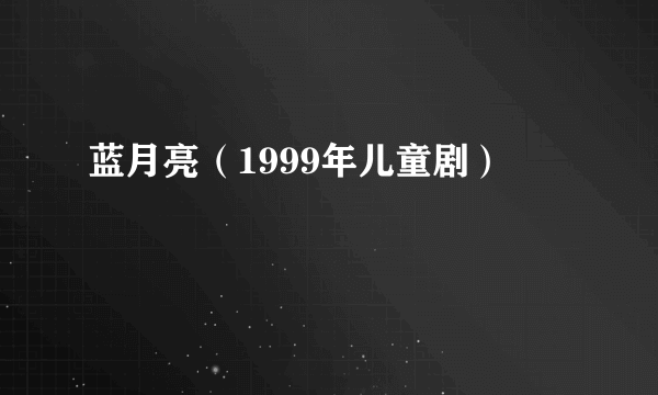 蓝月亮（1999年儿童剧）