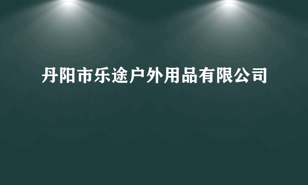 丹阳市乐途户外用品有限公司