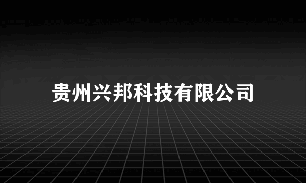 贵州兴邦科技有限公司