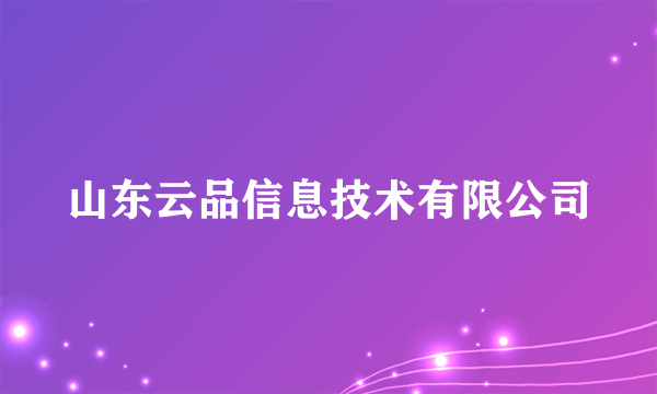 山东云品信息技术有限公司