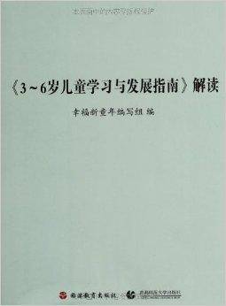 《3-6岁儿童学习与发展指南》解读（2012年旅游教育出版社出版的图书）