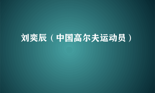 刘奕辰（中国高尔夫运动员）