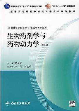 生物药剂学与药物动力学（2007年人民卫生出版社出版的图书）