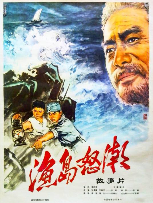 渔岛怒潮（1977年张景隆执导的电影）