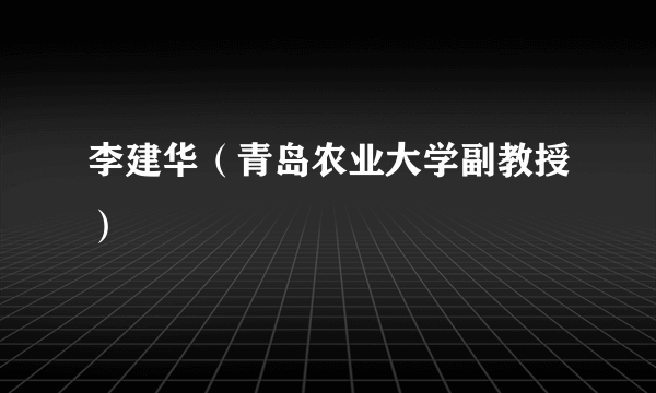 李建华（青岛农业大学副教授）