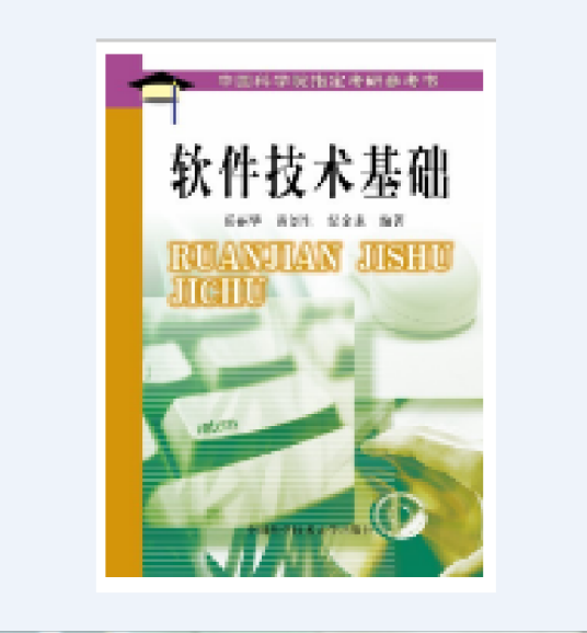 软件技术基础（1994年中国科学技术大学出版社出版的图书）