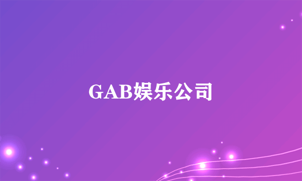 GAB娱乐公司