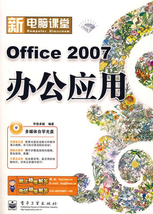 新电脑课堂OFFICE2007办公应用