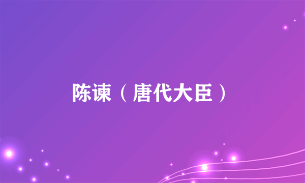 陈谏（唐代大臣）