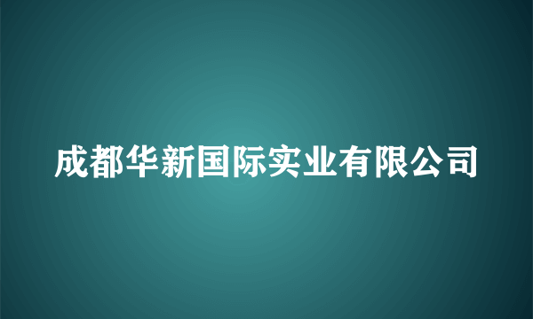 成都华新国际实业有限公司