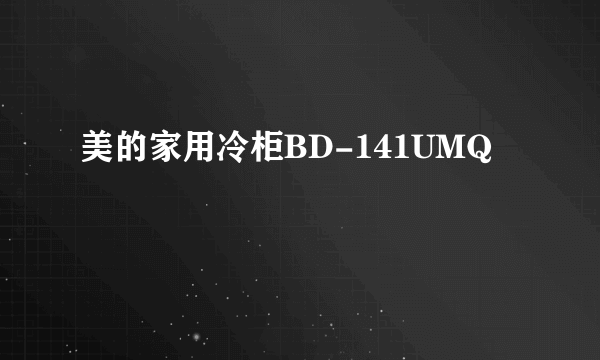 美的家用冷柜BD-141UMQ