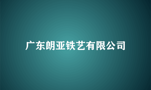 广东朗亚铁艺有限公司