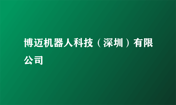 博迈机器人科技（深圳）有限公司