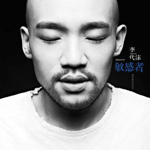 患者（李代沫演唱歌曲）