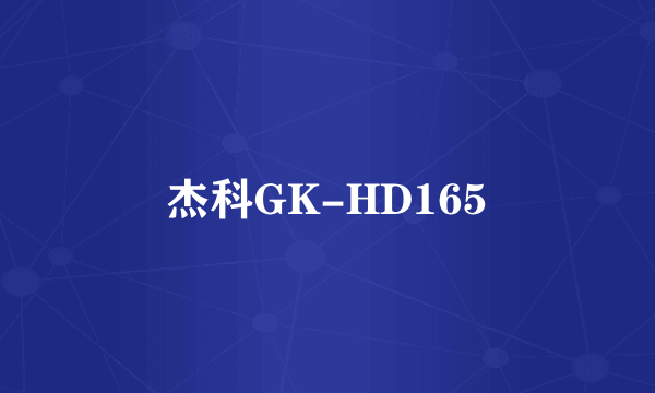 杰科GK-HD165