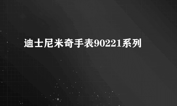 迪士尼米奇手表90221系列