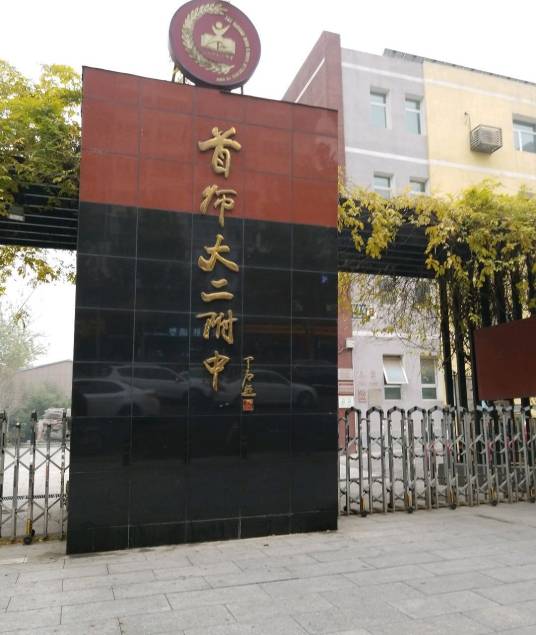 首都师范大学第二附属中学（花园村校区）