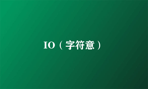 IO（字符意）