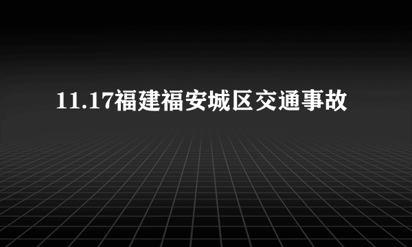 11.17福建福安城区交通事故