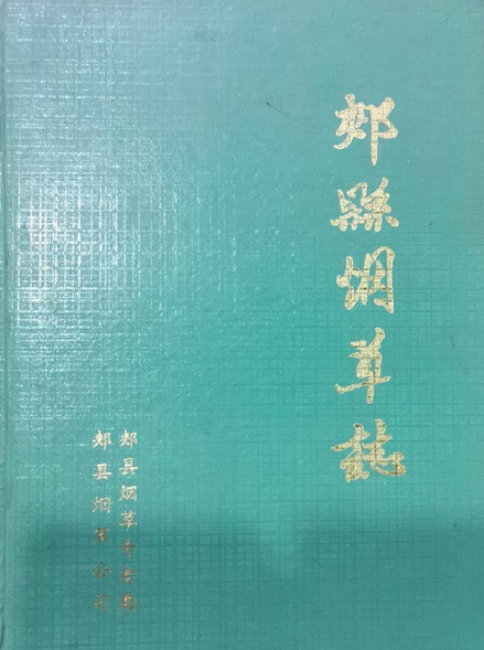 郏县盐业局