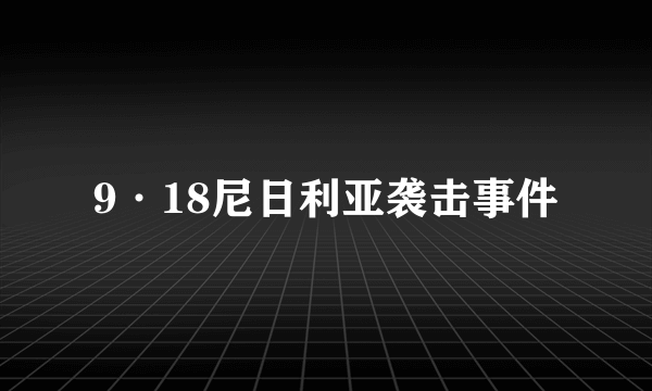 9·18尼日利亚袭击事件