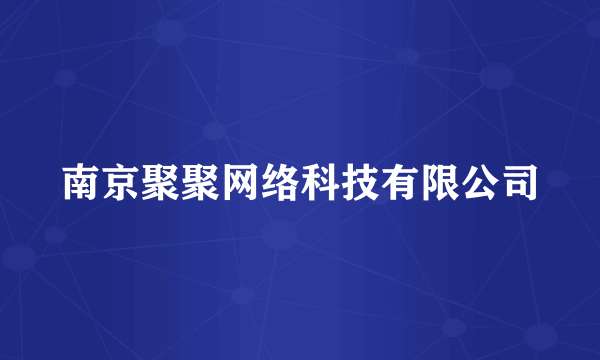 南京聚聚网络科技有限公司