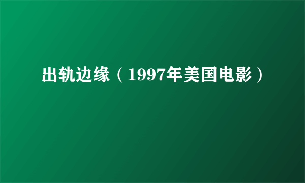 出轨边缘（1997年美国电影）