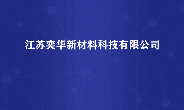 江苏奕华新材料科技有限公司