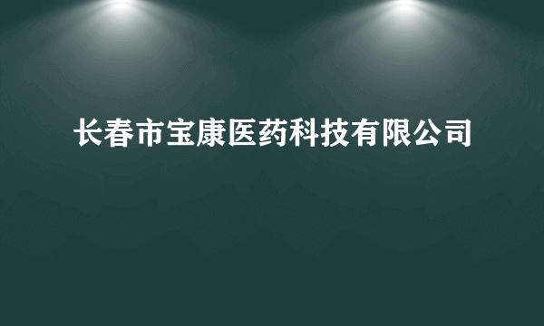 长春市宝康医药科技有限公司