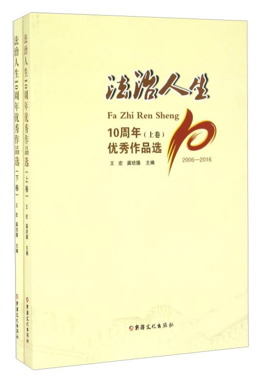 法治人生10周年优秀作品选