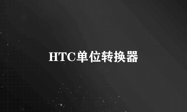 HTC单位转换器