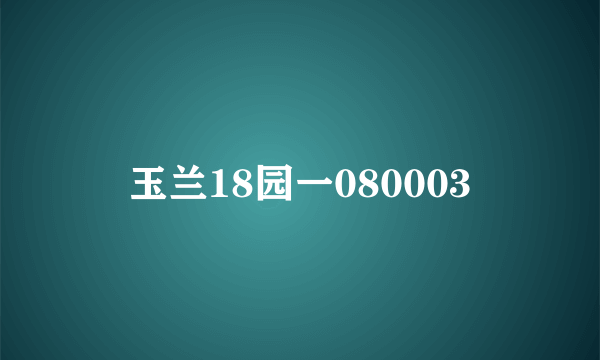 玉兰18园一080003