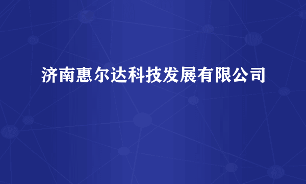 济南惠尔达科技发展有限公司