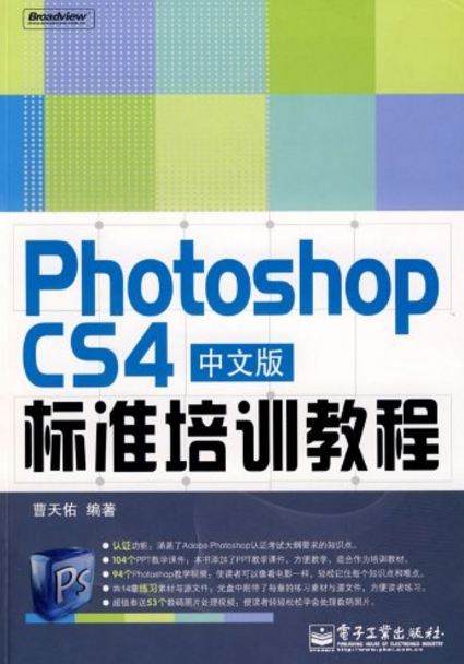 Photoshop CS4中文版标准培训教程