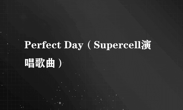 Perfect Day（Supercell演唱歌曲）