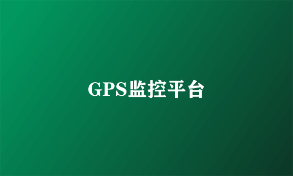 GPS监控平台