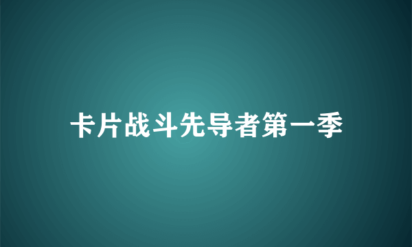 卡片战斗先导者第一季