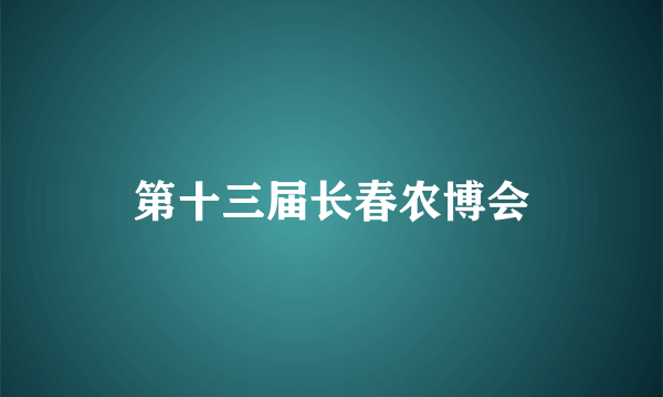 第十三届长春农博会