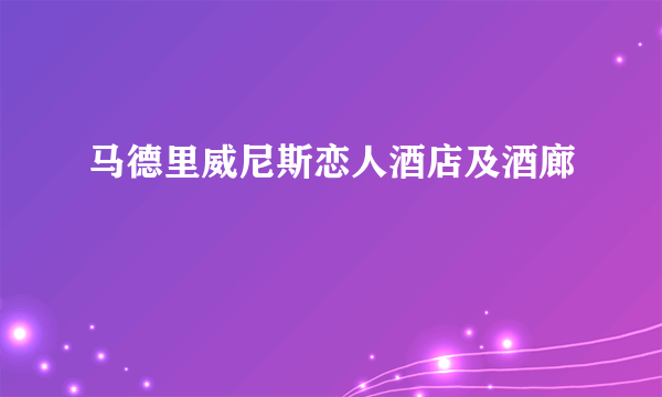 马德里威尼斯恋人酒店及酒廊