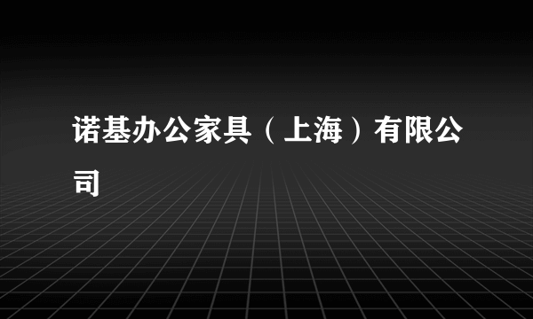 诺基办公家具（上海）有限公司