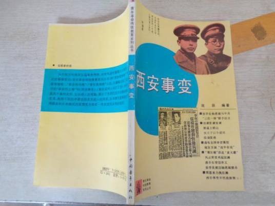 西安事变（1994年中国青年出版社出版的图书）