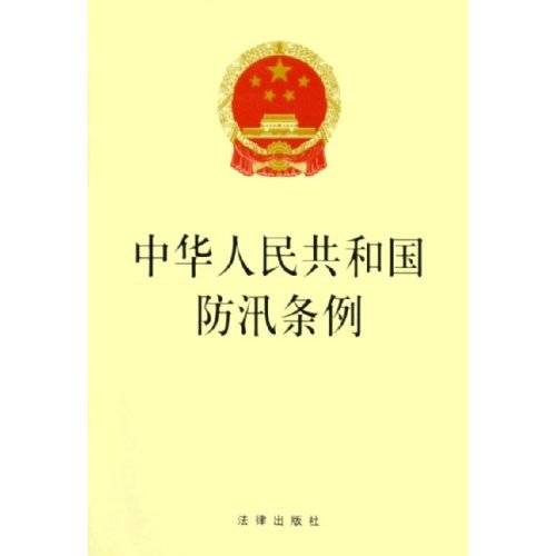 国务院关于修改《中华人民共和国防汛条例》的决定