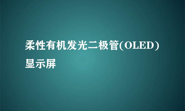 柔性有机发光二极管(OLED)显示屏