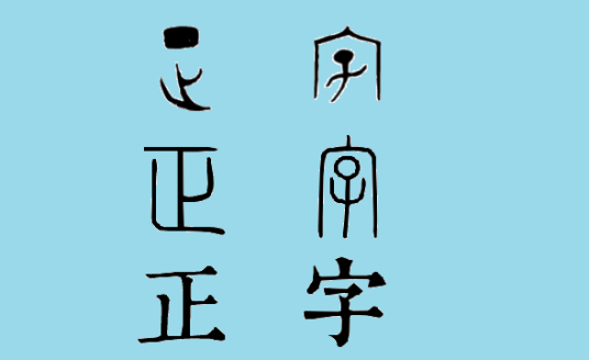 正字（汉语词语）