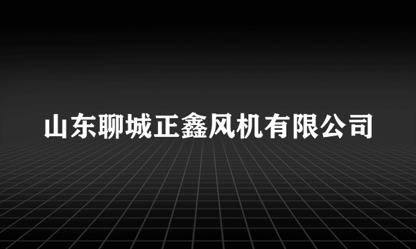 山东聊城正鑫风机有限公司