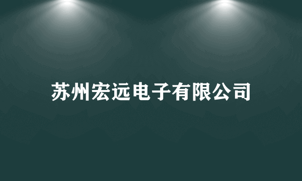 苏州宏远电子有限公司